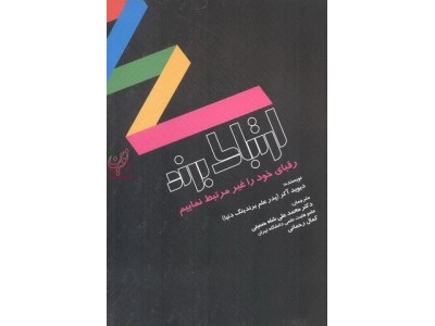 ارتباط برند (رقبای خود را غیرمرتبط مینماییم) دیوید آکر با ترجمه محمدعلی شاه حسینی انتشارات نگاه دانش